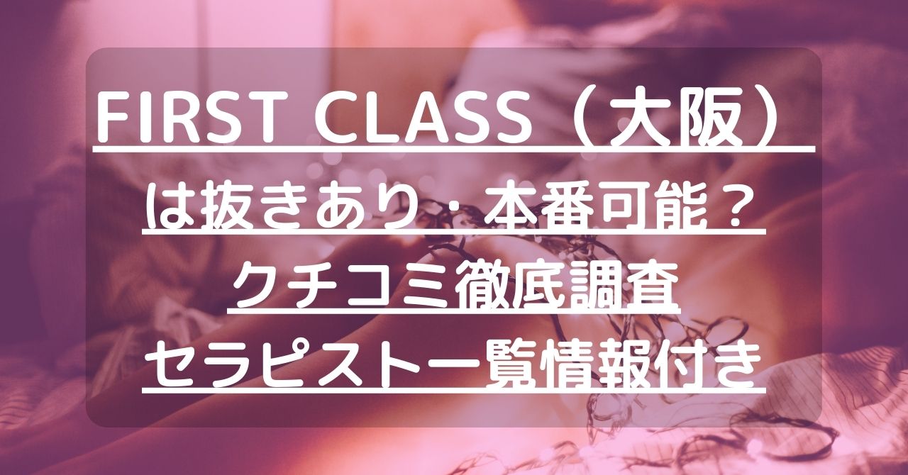 FIRST CLASS (ファーストクラス)