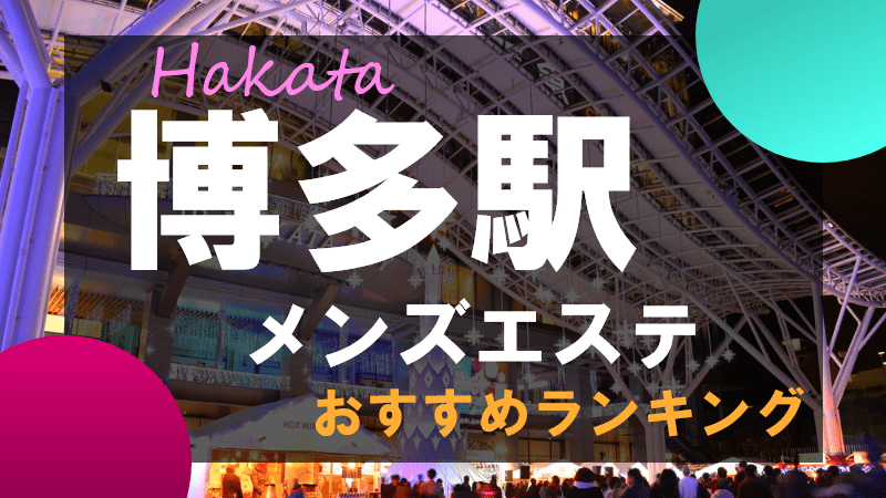 福岡市博多メンズエステおすすめ18選【2024年最新】口コミ付き人気店ランキング｜メンズエステおすすめ人気店情報