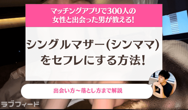 注意】シングルマザーを体目当てで狙う男は本当に多い【対策も解説】