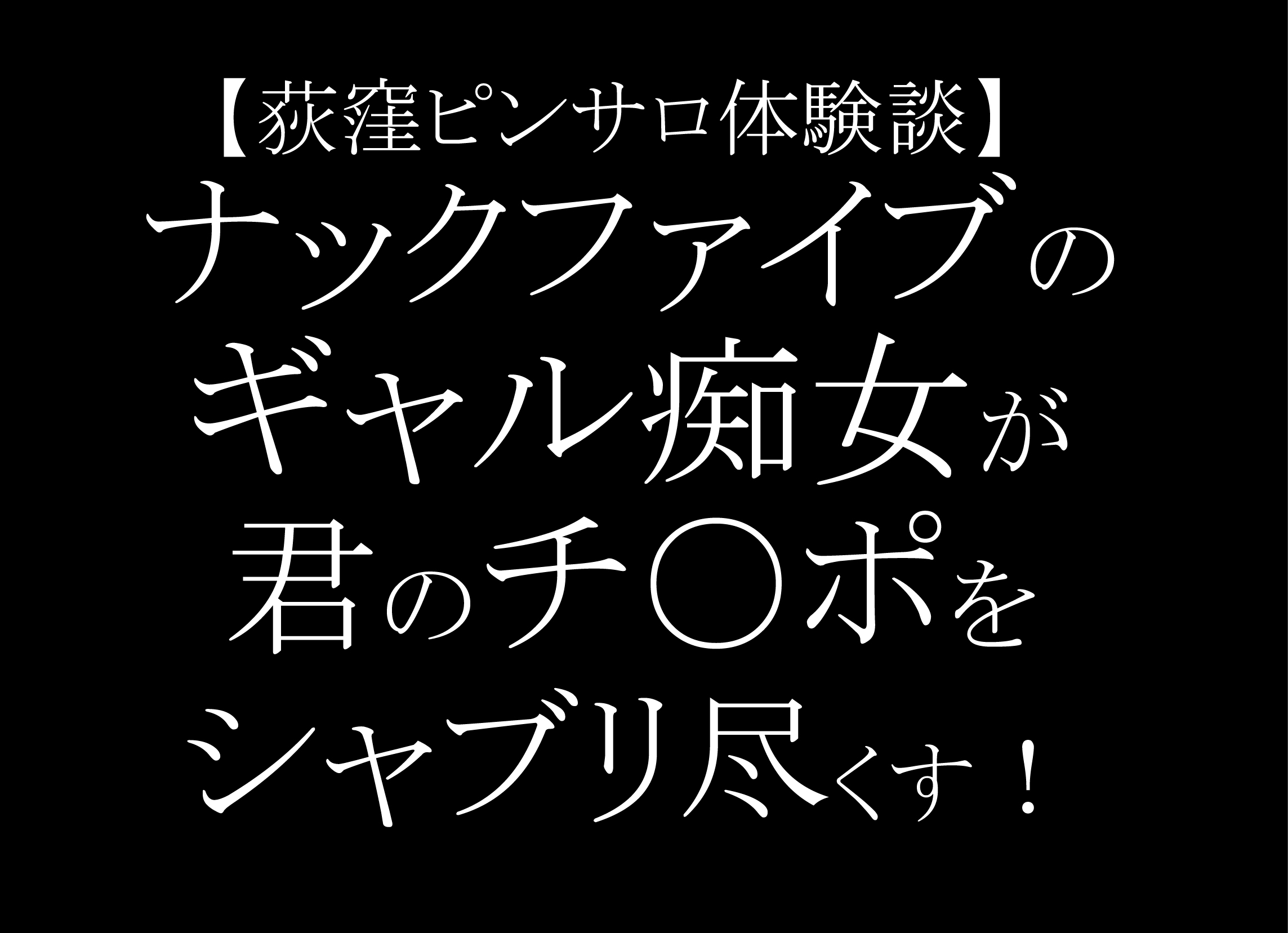 最新】吉祥寺/荻窪のオナクラ・手コキ風俗ならココ！｜風俗じゃぱん