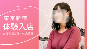 風俗初心者の女の子なら【体験入店】で不安を解消！初めての人に優しい制度 | はじ風ブログ