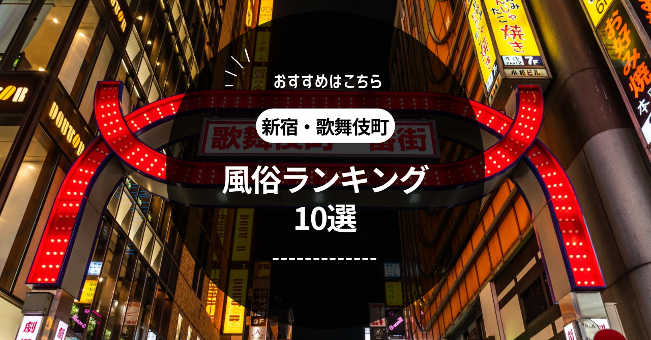 体験談】新宿のデリヘル「おっぱいマート」は本番（基盤）可？口コミや料金・おすすめ嬢を公開 | Mr.Jのエンタメブログ