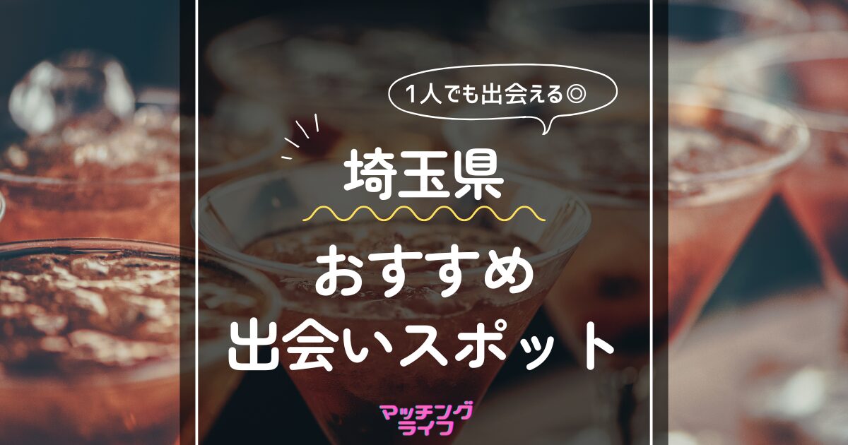 埼玉県の婚活パーティー/お見合いパーティー/街コンの出会い一覧 | TMSイベントポータル