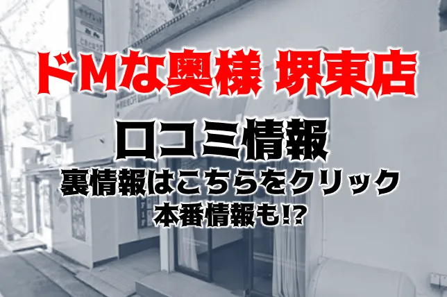 ドMな奥様堺東 | 大阪・堺市 | ホテルデリクション