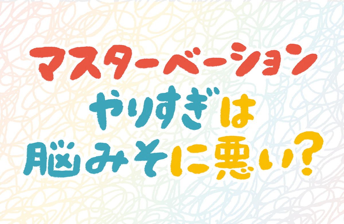 ゼクシィ夜の☆相談室[13]オーガズムが分からないんです｜ゼクシィ