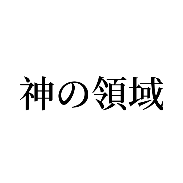 藤原竜也は何の神様？全領域異常解決室の原作はあるのか | パゲマント