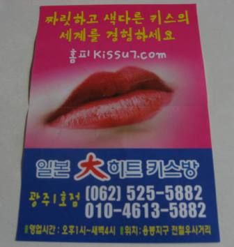 韓国 ソウルにあるキスオンリーのストイックな風俗「キスバン」を体験してきました