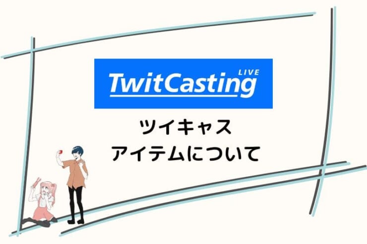 ツイキャスのお茶・お茶爆とは？無課金で使えるアイテムや投げ銭など | GREE ニュースプラス