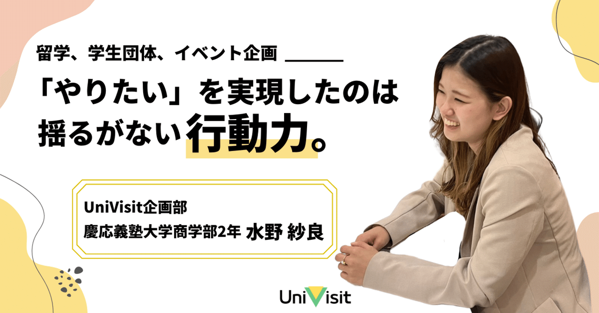 やりたい」を実現する行動力の持ち主 【運営部インタビューNo.1】水野紗良｜株式会社Uniboost |