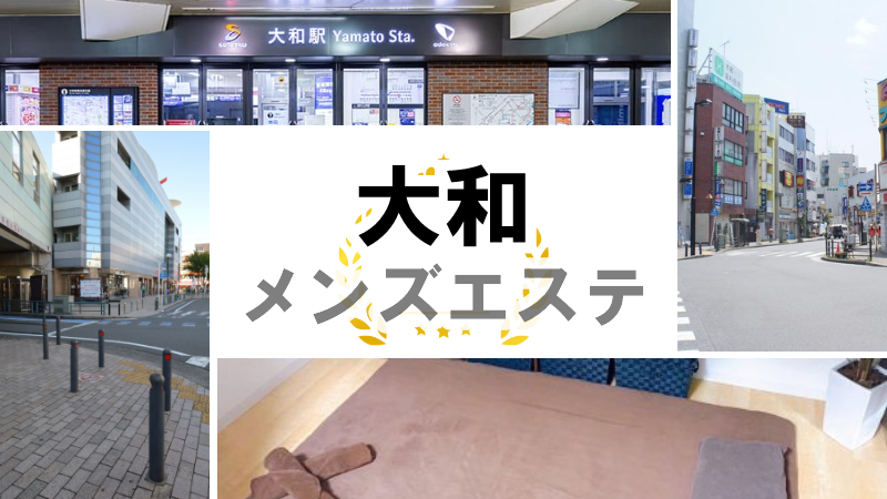 2024年新着】横浜・新横浜・川崎／店舗型エステのヌキあり風俗エステ（回春／性感マッサージ） - エステの達人