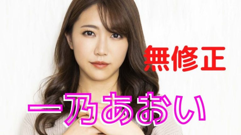 さつき芽衣の無修正流出！！人気真っ只中のAV女優の裏【最新版】