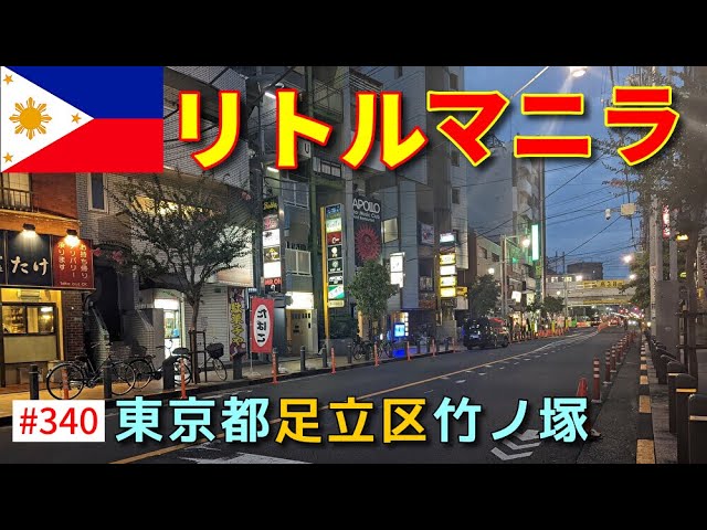 足立区竹ノ塚駅にある「リトルマニラ」に行ってみた - バラエティ賃貸コラム