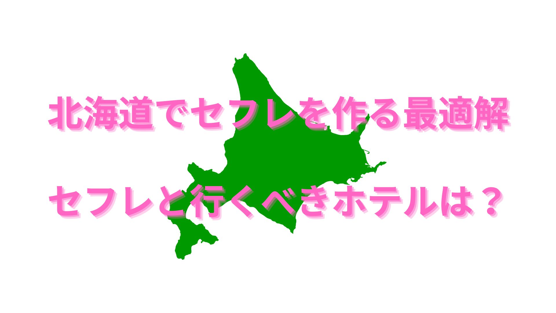 札幌でセフレを作る方法。即セックスできるヤリモク女子と出会う方法を伝授 | Smartlog出会い