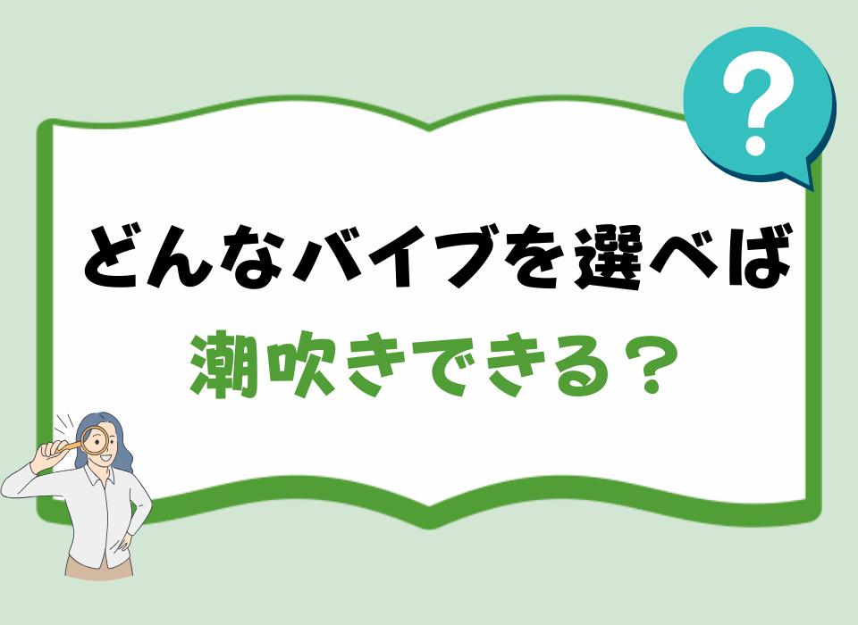 女性の潮吹きのやり方！コツと練習方法 - 夜の保健室