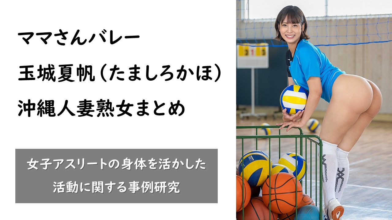 週3でママさんバレーに通う欲求不満を隠せない絶倫叔母の無自覚デカ尻トラップに誘惑され我慢できず何度も中出しした。 玉城夏帆 - 