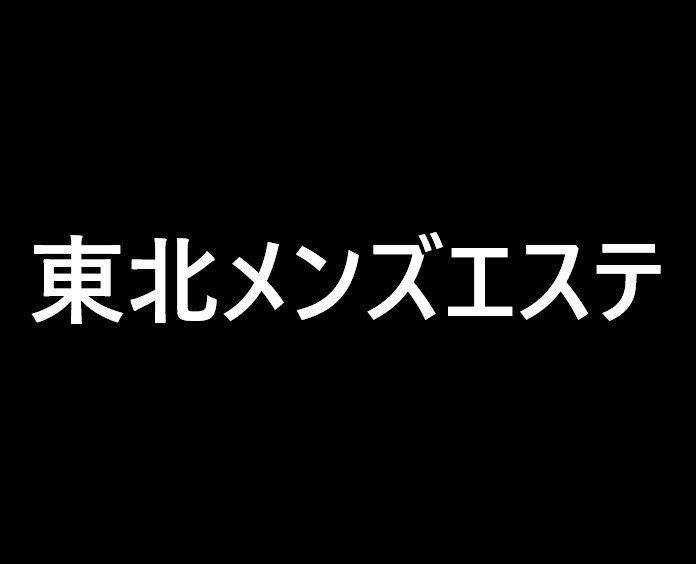 北関東・東北】反響があるメンズエステ広告と予算とは？【集客・求人】