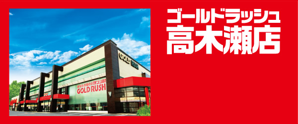 ゴールドラッシュ本庄店 on X: 