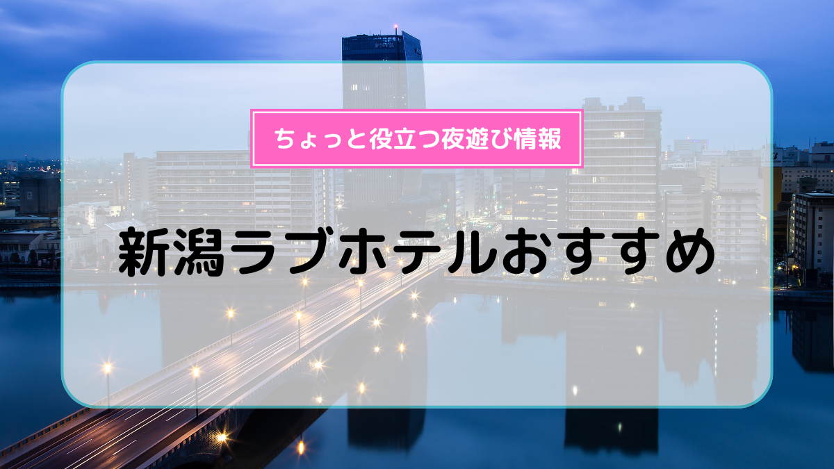 新潟市西地区のラブホテル [ラブホテルナビ]