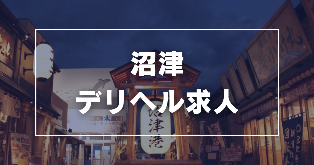 沼津にピンサロはない！周辺のピンサロと激安で遊べる手コキ風俗5店へ潜入！【2024年版】 | midnight-angel[ミッドナイトエンジェル]