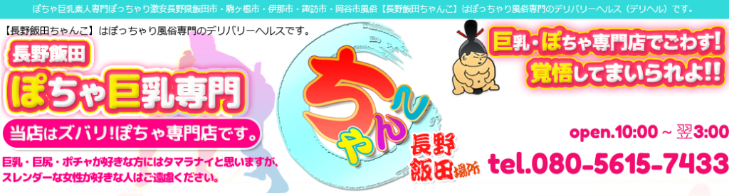 最新】飯田の風俗おすすめ店を全8店舗ご紹介！｜風俗じゃぱん