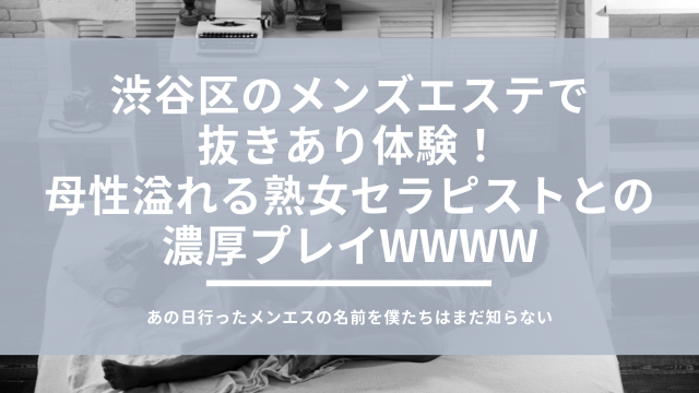 抜きあり・抜きなし」メンズエステの見分け方！抜きを求める危険性も | アロマパンダ通信ブログ