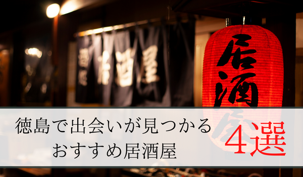 徳島県で異性と出会いたい！徳島で今おすすめの出会いスポットとは | Pairs(ペアーズ)