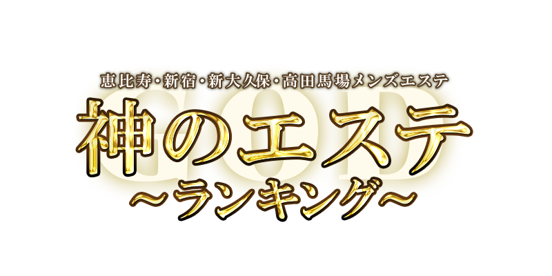 広島市中区・メンズエステ｜神のエステ