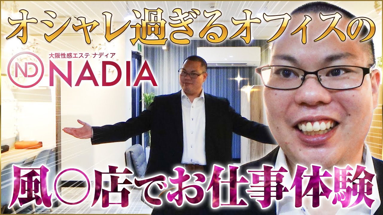 脱がないで高収入！風俗求人｜アロマエステNADIA Group