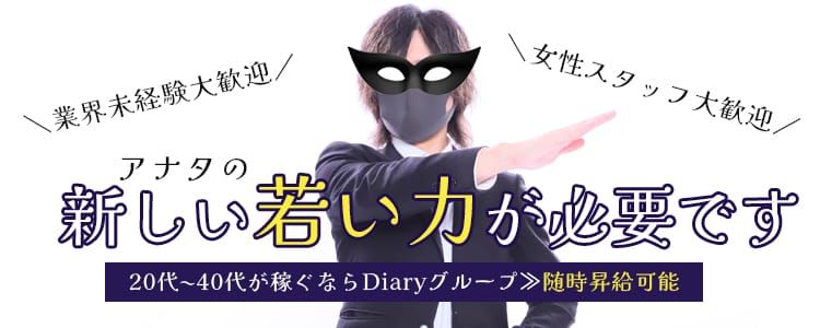 diary～人妻の軌跡～長野店(ダイアリーヒトヅマノキセキナガノテン)の風俗求人情報｜長野市 デリヘル