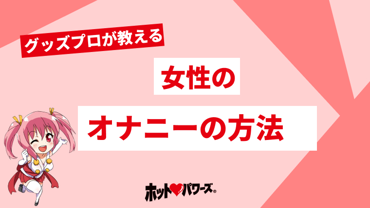 家にあるものでオナニー道具として使える日用品20個！女性のお手軽