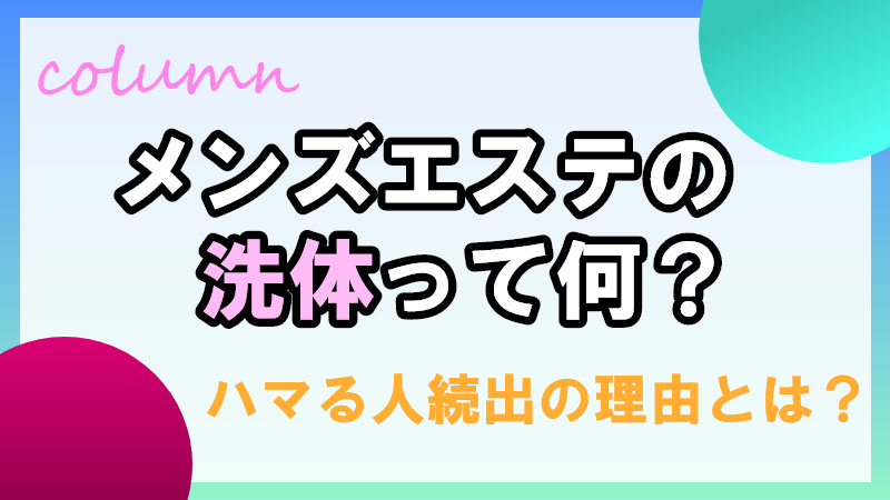 密着泡洗体 ビキニバブル東京の求人情報 |