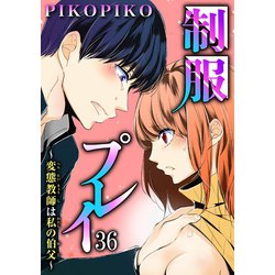 制服プレイ～変態教師は私の伯父～ 61 | 漫画無料試し読みならブッコミ！