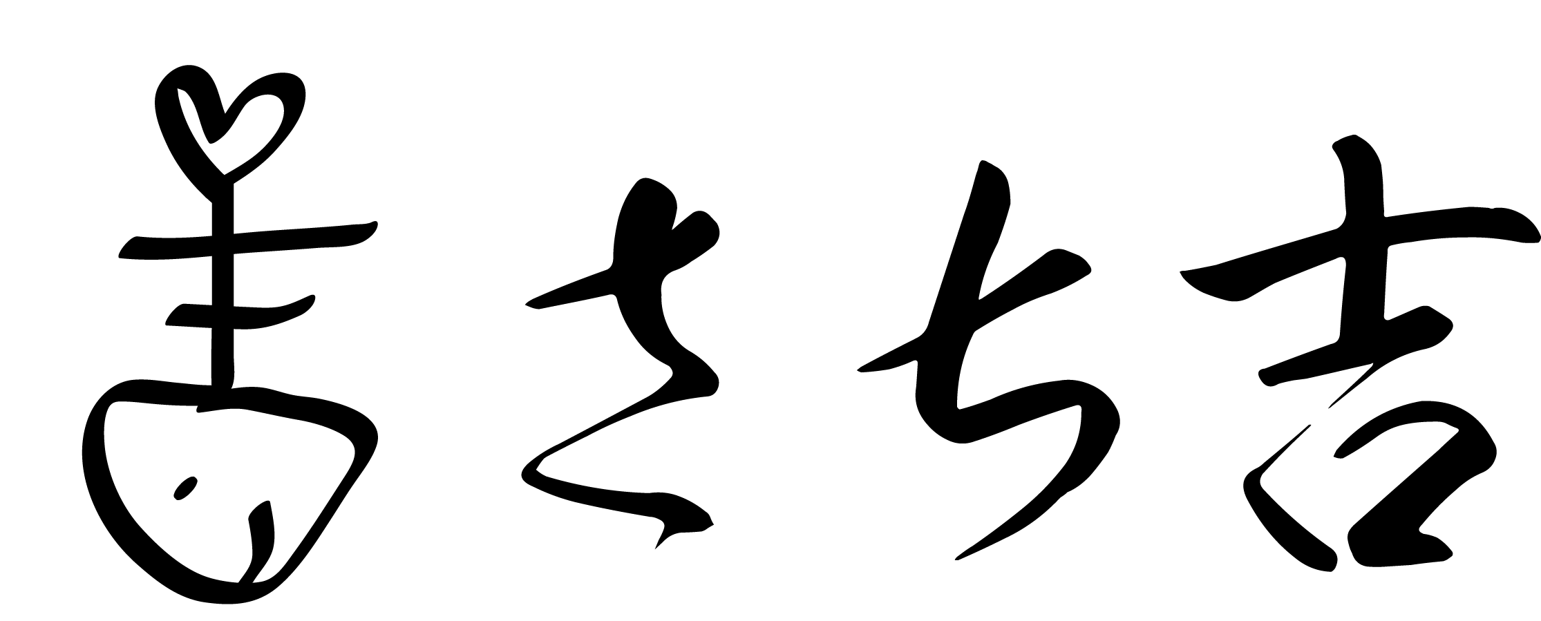 吉」の漢字の意味や成り立ち、音読み・訓読み・名のり・人名訓から、名前に「吉」よみに「さち 」が入った女の子の名前例｜名前を響きや読みから探す赤ちゃん名前辞典｜完全無料の子供の名前決め・名付け支援サイト「赤ちゃん命名ガイド」