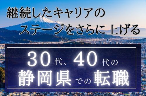 静岡県のおすすめ転職エージェント8選！大手サイト＆地域特化型の活用法 - 転職なら転職アンテナ