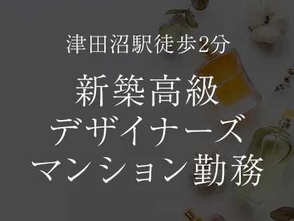 津田沼高級プライベートメンズエステサロン | メンズエステ 津田沼高級プライベートサロン