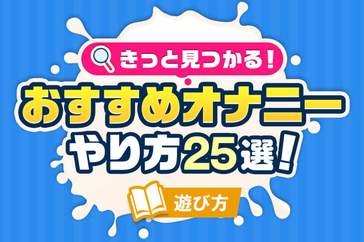 イラストで学ぶ！女性のオナニーの仕方とは？