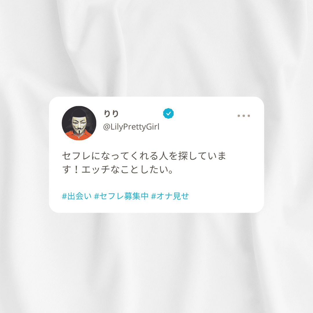 Twitterでのセフレの作り方。セフレ募集する裏垢(エロ垢)女子とオフパコできるのか解説！ | Smartlog出会い