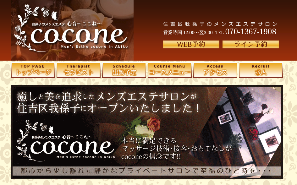 cocone（ココネ）｜大阪・住吉の個室リラクゼーションサロン｜リフナビ大阪