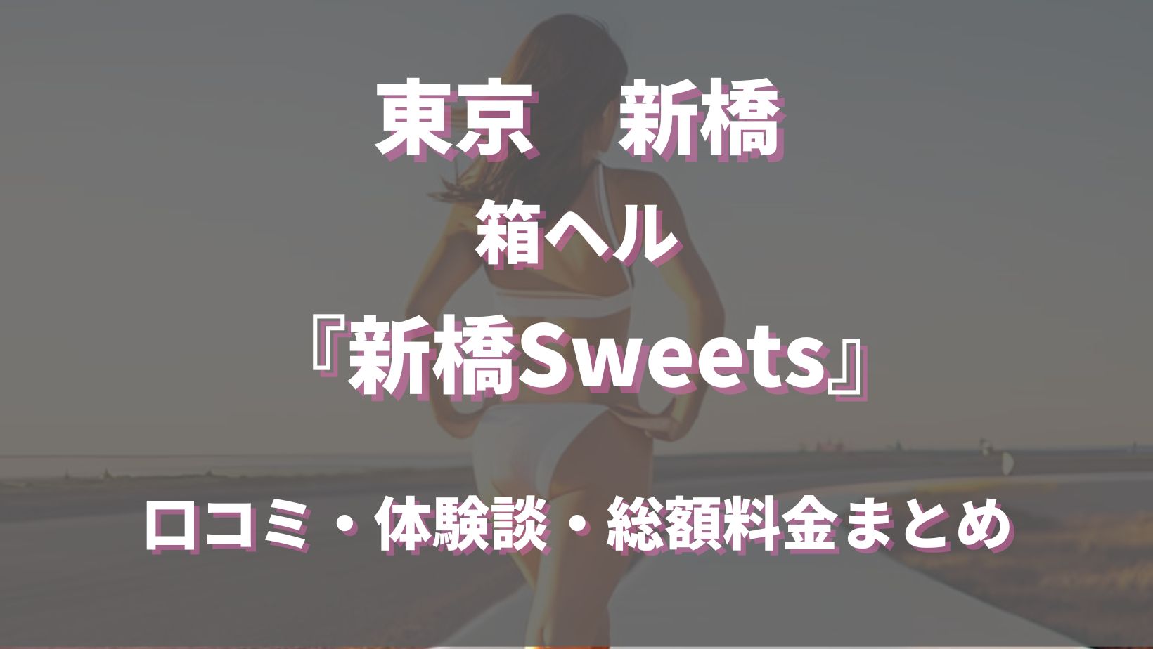 新橋Sweets - 新橋/ヘルス｜風俗じゃぱん