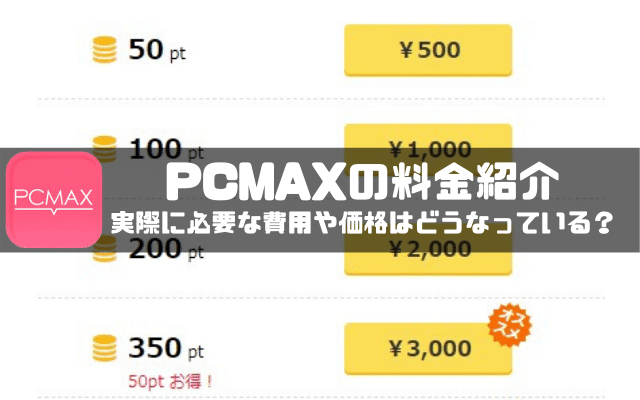 PCMAXでパパ活をする方法！口コミ評判、特徴、注意点、コツなどを解説します！