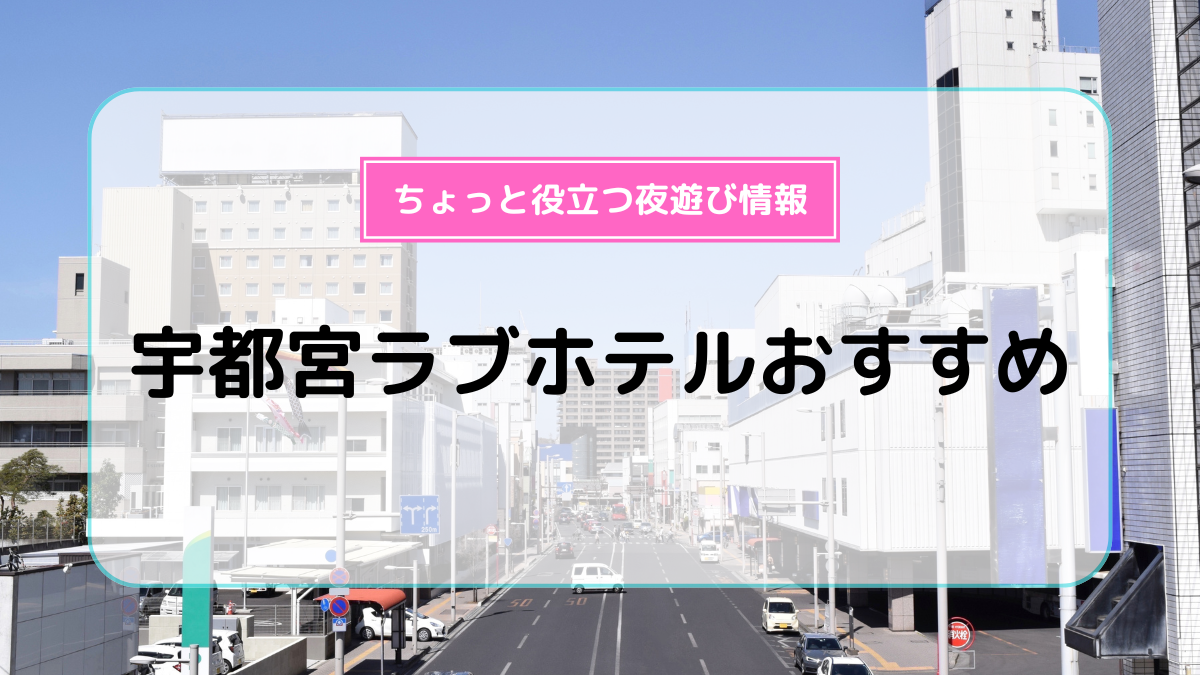 清潔で、落ち着いた「18部屋」のラブホテル、栃木県大田原市の「ホテルウイング」