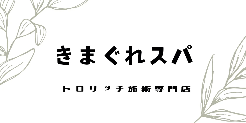 きまぐれスパ | 札幌・すすきの |