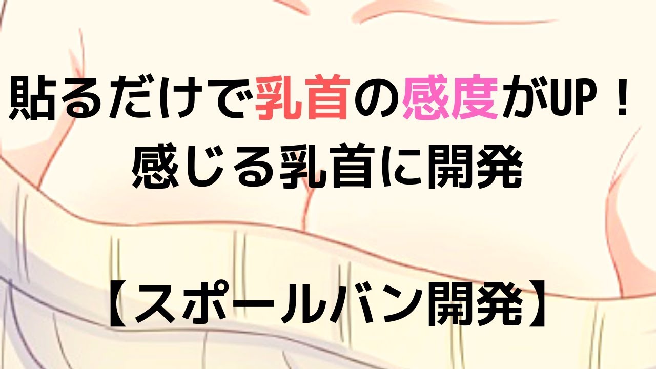 スポバンで乳首感度を向上できる！？チクニーで気持よくなりたい方にオススメ！ | ドライオーガズム研究部