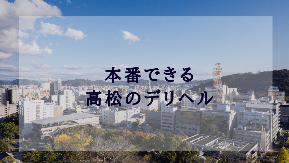 爆サイ掲示板で見つけた四国地区の裏ネタまとめ｜風俗・メンエス・出会い系など