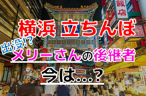 体験レポ】横浜で立ちんぼを見つけるなら曙町！実際に口車に乗ってみたらどうなるのか試してみた！ | Trip-Partner[トリップパートナー]