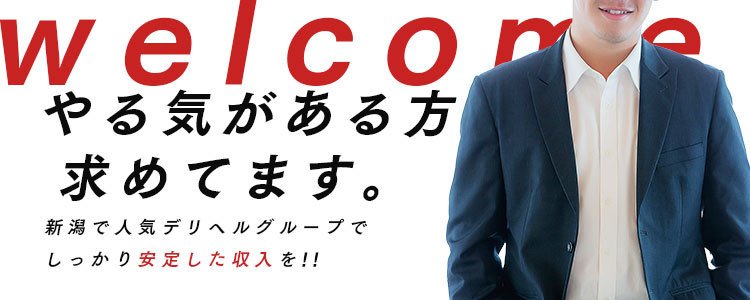 新潟人妻デリヘル 背徳の愛｜新潟のデリバリーヘルス風俗求人【30からの風俗アルバイト】