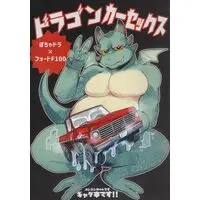 漫画：ドラゴンカーセックス生命体（プレビュー版）｜マシーナリーとも子