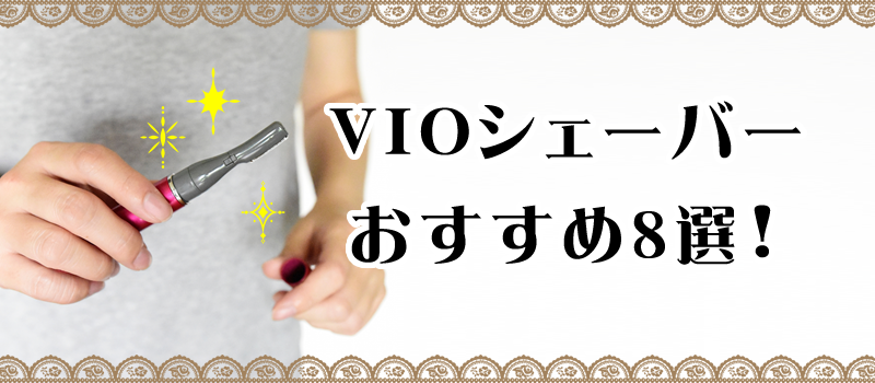 メンズのVIOをカミソリ・シェーバーで処理する方法を解説