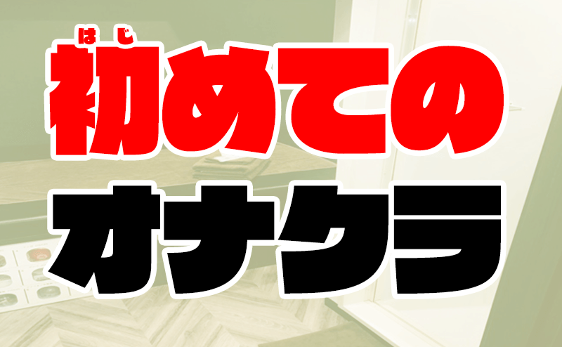 オナクラとはどんな風俗？システムやサービス、楽しみ方をご紹介します｜風じゃマガジン