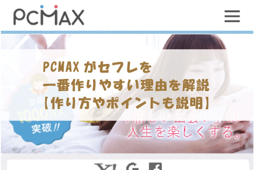 PCMAXお気に入り機能を使いこなす！登録方法やメリットを解説 | 人妻セフレをつくる出会い系ブログ『であであ』